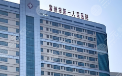 常州第一人民医院点阵激光多少钱?速看点阵激光价格详情 常州第一人民医院点阵激光多少钱?速看点阵激光价格详情