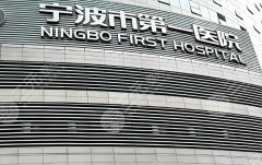 宁波第一医院去疤痕多少钱?去疤痕7819元起 宁波第一医院去疤痕多少钱?去疤痕7819元起