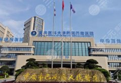 巴南区人民医院祛眼袋怎么样？附有医院介绍_含面诊必问查看