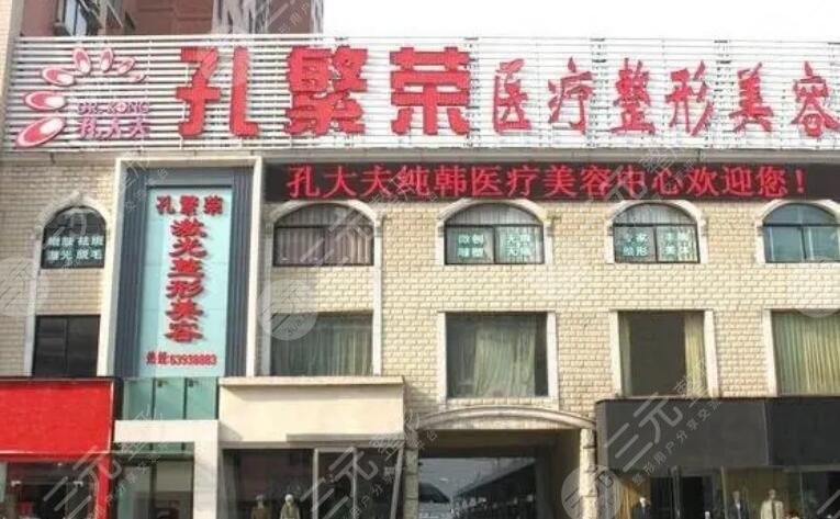 洛阳孔繁荣医疗美容