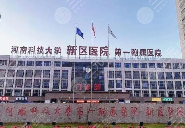 河南科技大学第一附属医院