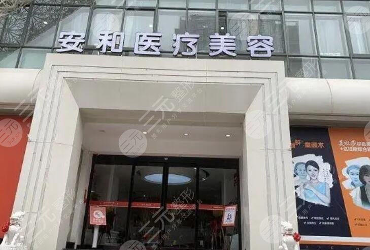 洛阳安和医疗美容