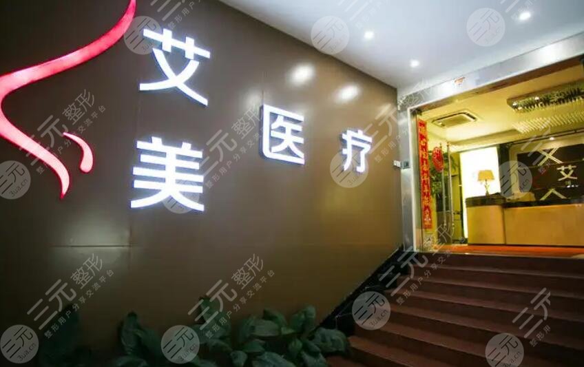 武汉艾美医疗美容医院