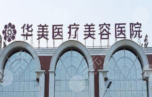 洛阳华美医疗美容医院