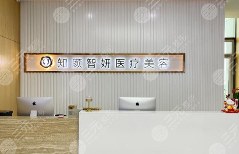 青岛知颜智妍医疗美容