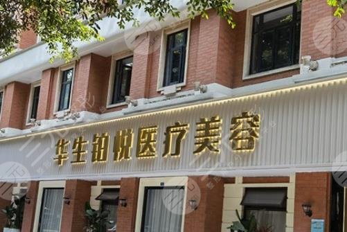 成都华生铂悦医疗美容医院