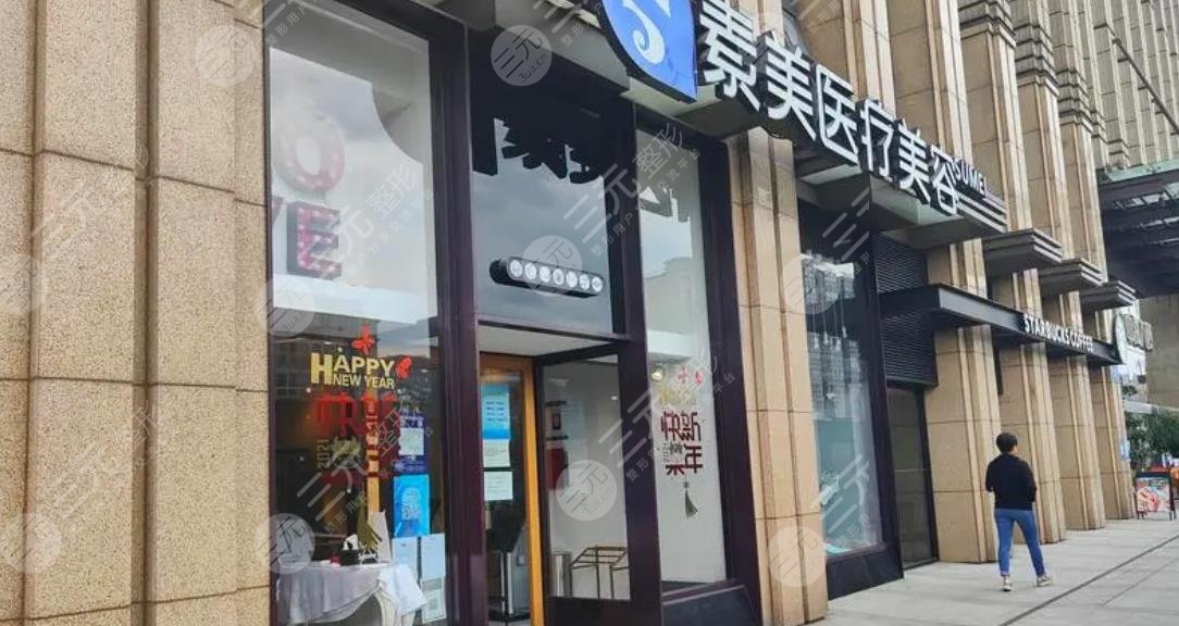 成都武侯素美医疗美容门诊部