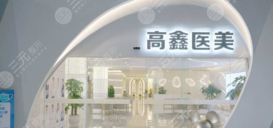 成都高新高鑫医疗美容门诊部