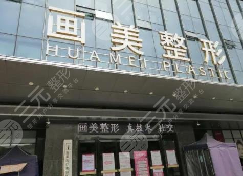 成都画美医疗美容医院