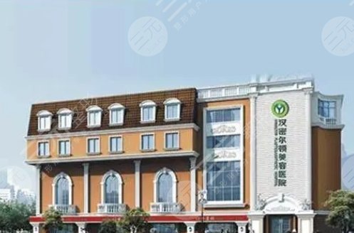 四川汉密尔顿美容医院