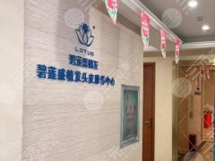 上海种发植发口碑好的医院有哪些？分享几家实力医院信息