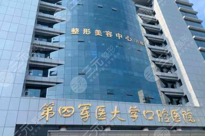 空军军医大学口腔医院