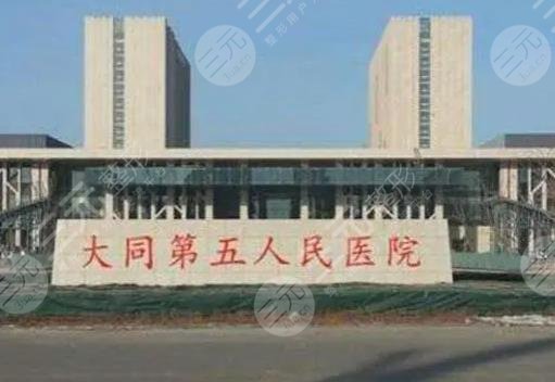 大同市第五人民医院
