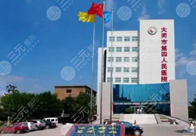 大同市第四人民医院