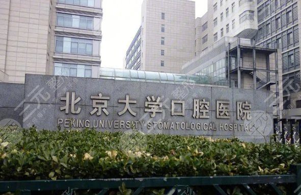 北京大学口腔医院