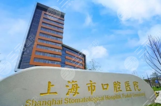 上海市口腔医院