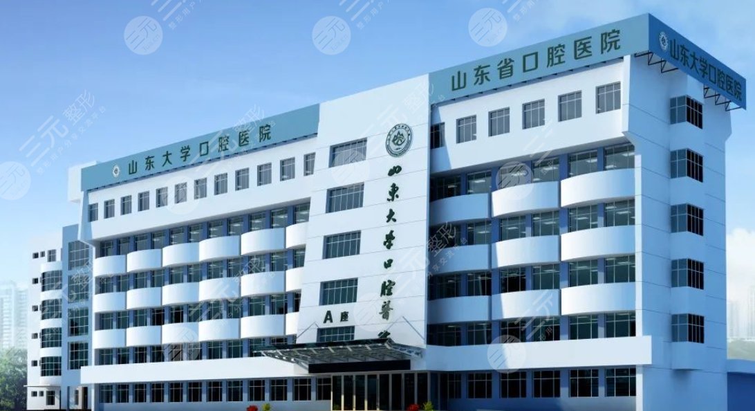 山东大学口腔医院