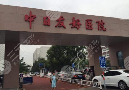 日友好医院做双眼皮怎么样