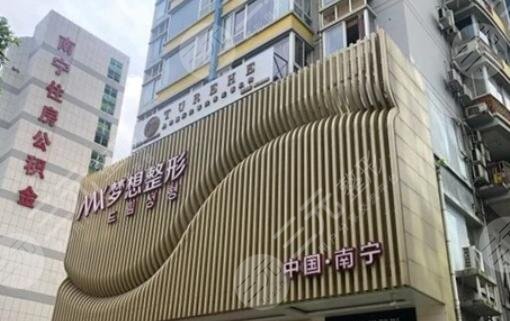 南宁梦想整形医疗美容门