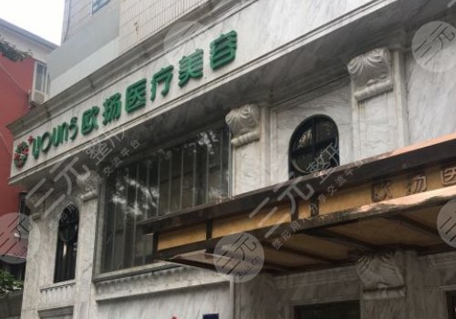 北京欧扬医疗美容隆胸多少钱