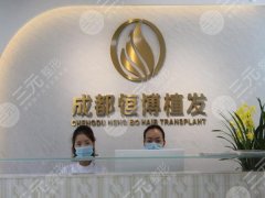 成都哪家种植头发医院比较好？精选口碑医院资料公布