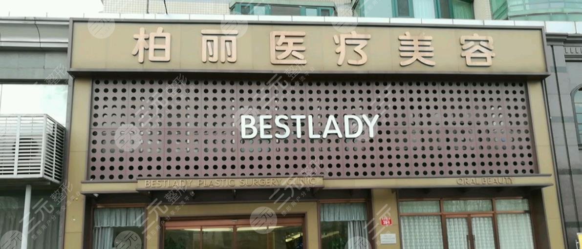 北京柏丽整形医院
