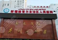 乌鲁木齐隆胸多少钱？25年费用2.4w元起！新疆人民医院、新医大一附院等资料介绍