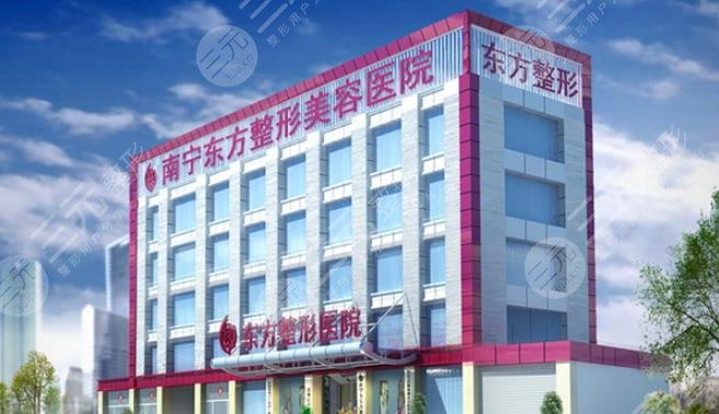 南宁东方医疗美容医院