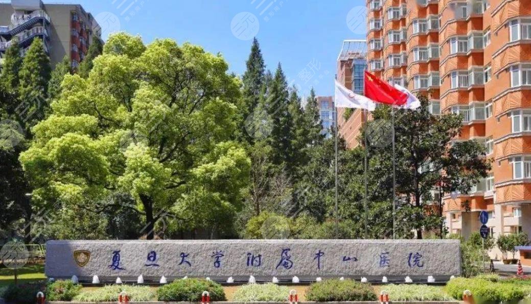 复旦大学附属中山医院