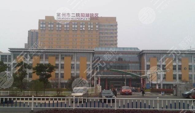 常州市第二人民医院