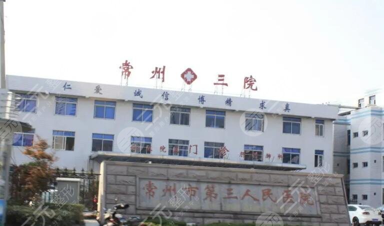 常州市第三人民医院