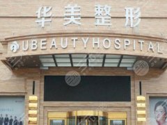 上海华美整形价格是多少?揭晓费用标准和人气医生公布 上海华美整形价格是多少?揭晓费用标准和人气医生公布