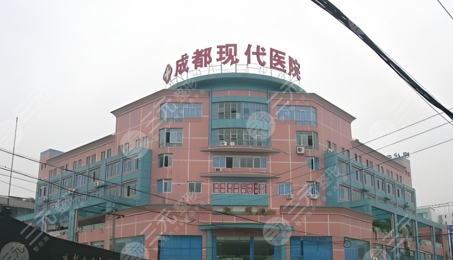 成都现代医院