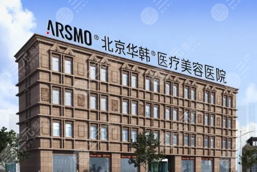 北京华韩美容医院