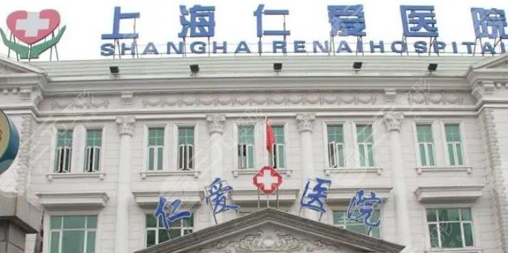 上海仁爱医院