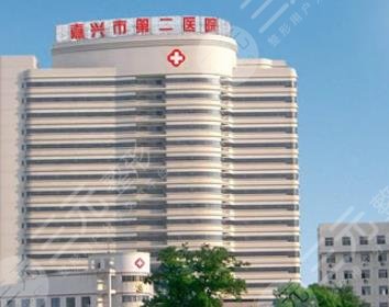 嘉兴市第二医院医学
