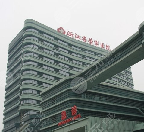 浙江省荣军医院