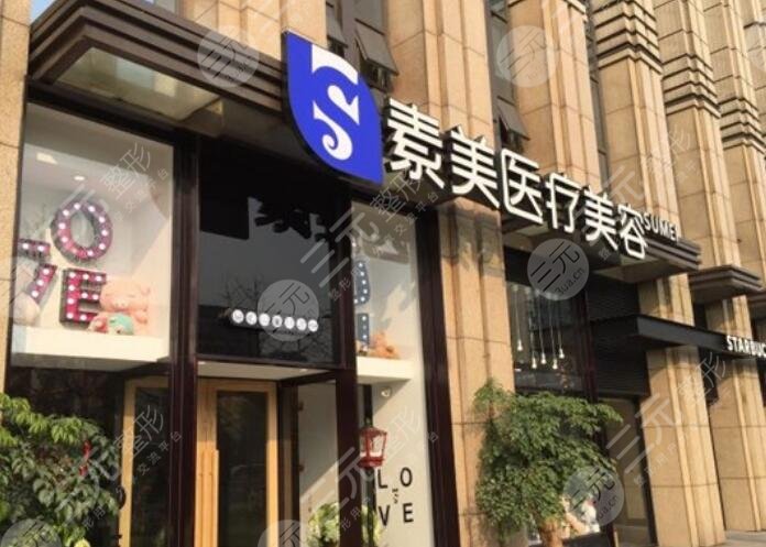 成都素美医疗美容是