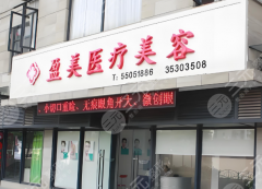 上海盈美隆胸多少钱?隆胸价格解析查看与医院简介分享 上海盈美隆胸多少钱?隆胸价格解析查看与医院简介分享