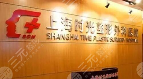 上海时光整形