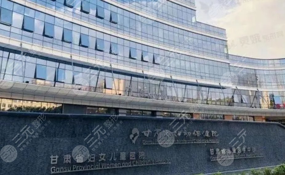 甘肃省妇幼保健院