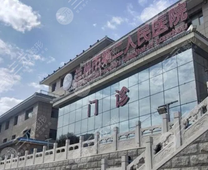 兰州市第二人民医院