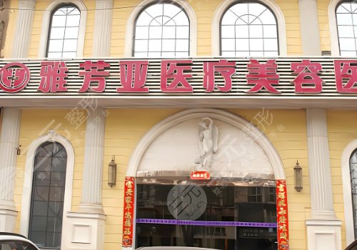 石家庄雅芳亚隆胸价格