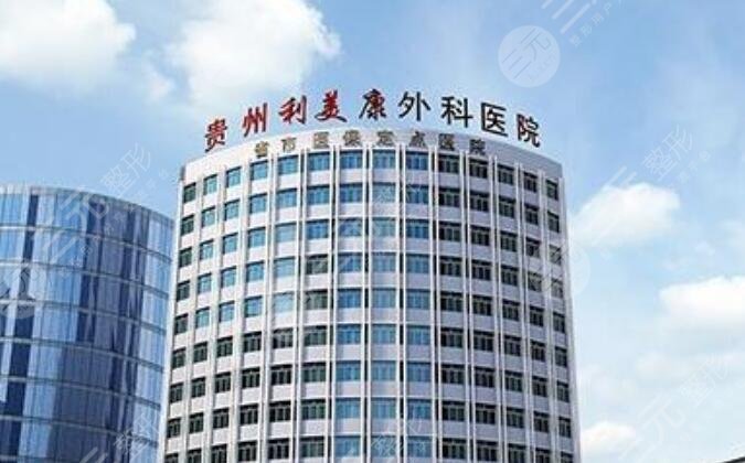 贵州利美康外科医院