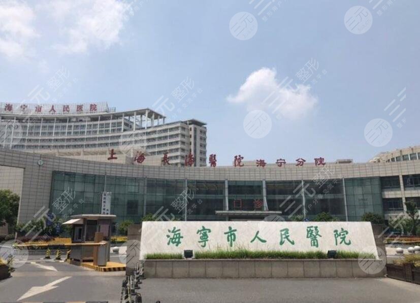 海宁市人民医院