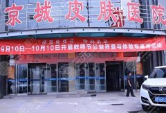 北京京城皮肤医院隆胸多少钱？盘点费用标准_医生名单分享