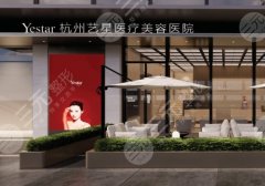 杭州艺星注射隆胸多少钱?25年价格20000元左右起!附网友案例反馈 杭州艺星注射隆胸多少钱?25年价格20000元左右起!附网友案例反馈