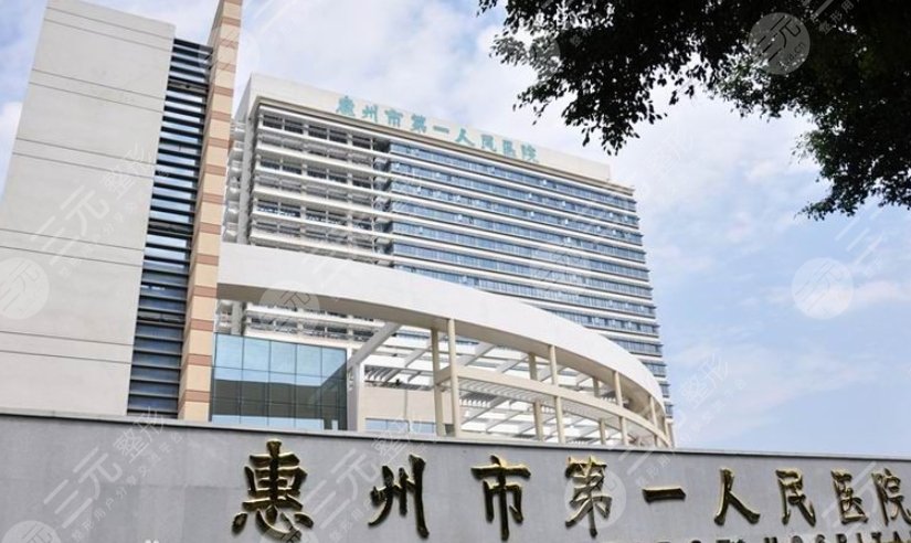 惠州市第一人民医院