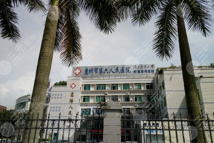 惠州市第六人民医院整