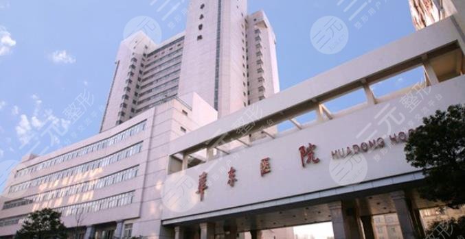 复旦大学附属华东医院整